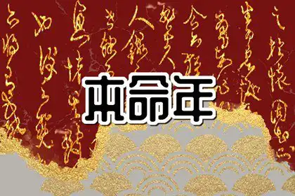 本命年有什麼講究和忌諱 本命年是不是運氣都很差