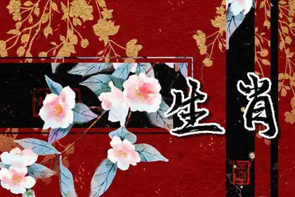 男人真心寵愛的生肖女 是你嗎