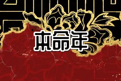 本命年是不是桃花運特別旺 不同生肖桃花方位