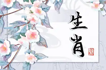 最受老公寵的生肖女 天生受寵不缺人愛