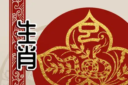 天生受寵命的生肖女 財路順遂日子幸福