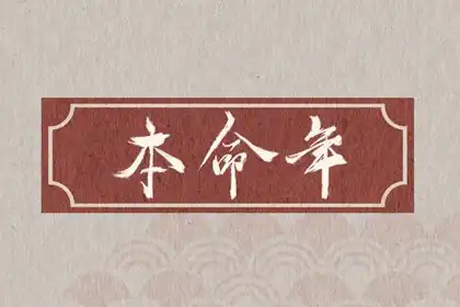 本命年一整年都要穿紅內褲嗎 有什麼禁忌