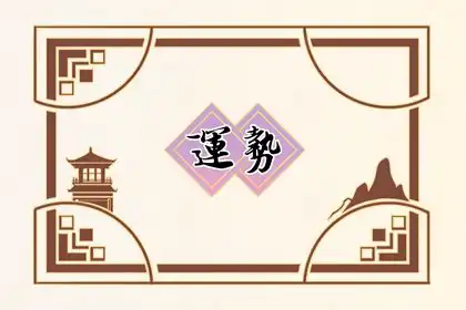 犯太歲第二年運氣會好嗎 看八字命數才知道能否轉運