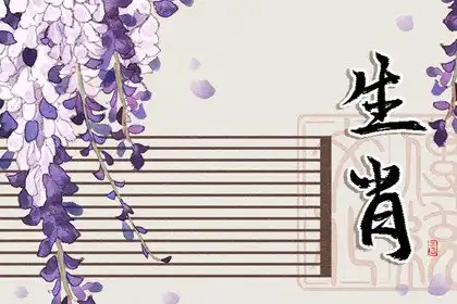 快看！婚後地位低的生肖女