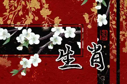 十二生肖幾月出生上等命