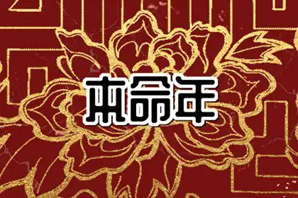 本命年的桃花都是爛桃花嗎 如何避開爛桃花呢