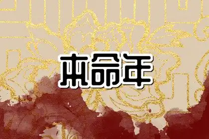 本命年要穿紅色衣服嗎 本命年的講究