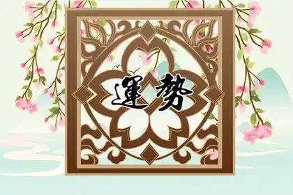 一生運勢旺盛的生肖女 各方面都過得很順遂