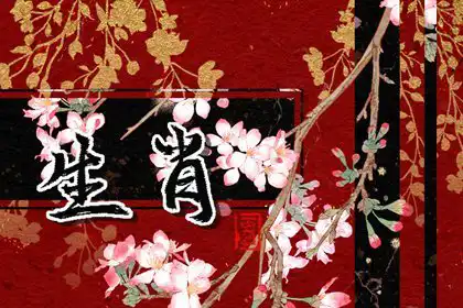 自帶財氣 又懶又得寵愛的生肖女