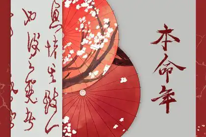 本命年非常倒楣怎麼破解 化解本命年霉運的方法