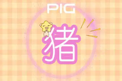 一點就透 一做就廢的生肖